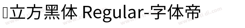 乡立方黑体 Regular字体转换